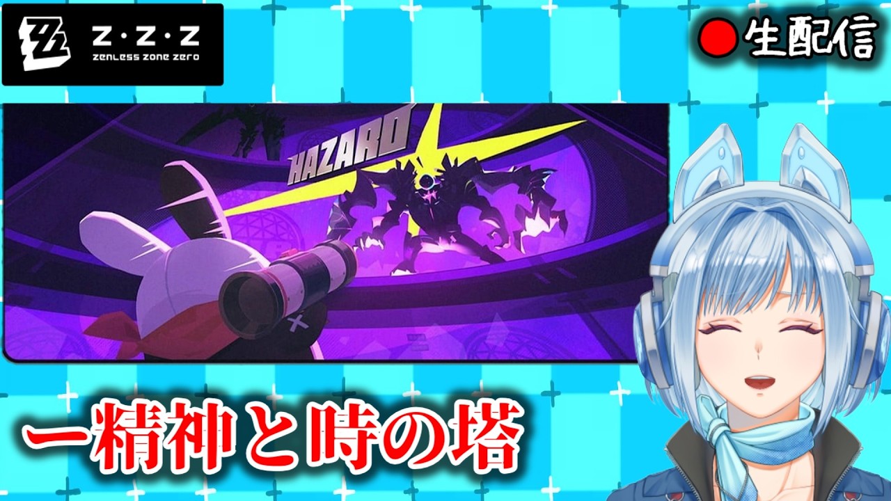 【#ゼンゼロ #246】今週のゼロ号のち更新された高塔初見だぜ枠【ZZZ/ゼンレスゾーンゼロ】