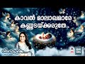 Kaval Malakhamare Christmas Songs Malayalam Old Christmas Songs Malayalam Sujatha Mohan