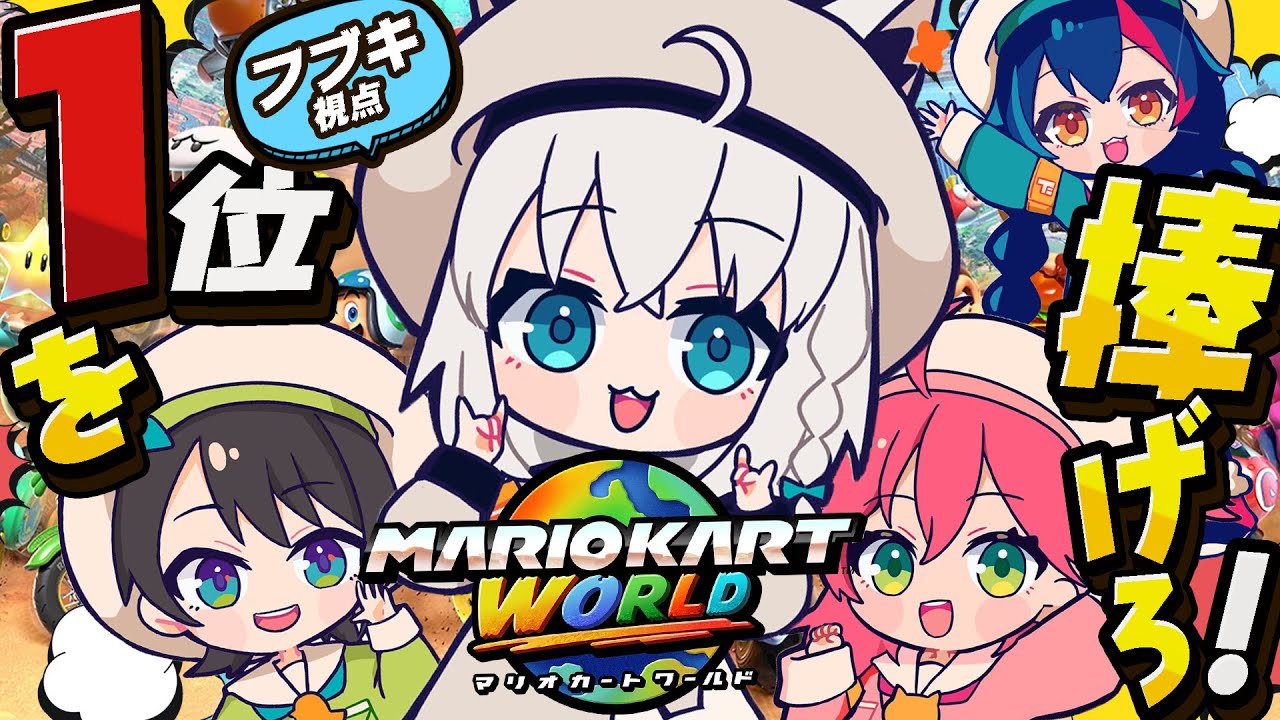 【マリオカート ワールド】 ミオ捧げる1位🌳ド珍サバイバル🌽🌸🚑️【白上フブキ/ホロライブ】