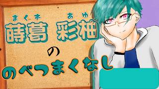 【#100】ラジオ まくずあゆ の 『のべつまくなし』【雑談】