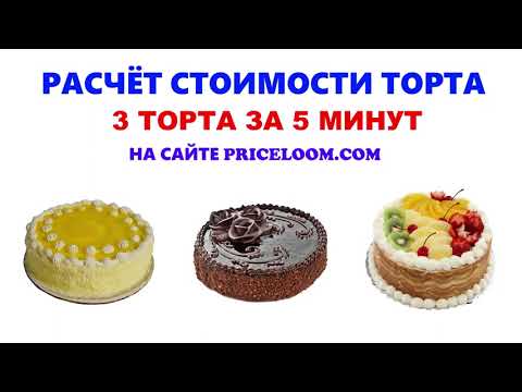 Калькулятор Себестоимости Торта