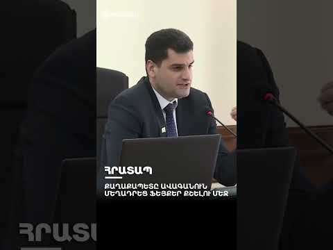 Քաղաքապետը ավագանուն մեղադրեց ֆեյքեր քշելու մեջ #shorts