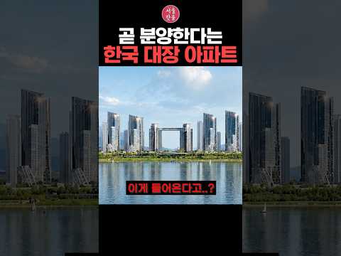 곧 분양한다는 한국 대장 아파트 ㄷㄷ