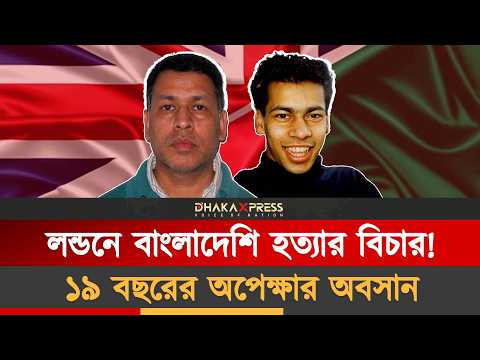 দুই বাঙালি খু*ন করেছিল বাঙালি ছেলেটিকে