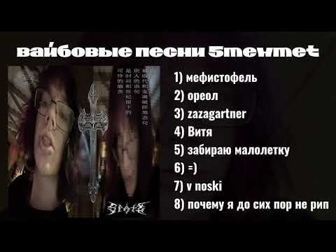 Вайбовые песни 5mewmet