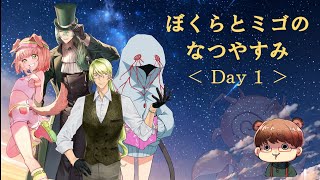 ぼくらとミゴのなつやすみ＜ Day １ ＞ 【ｸﾄｩﾙﾌ神話TRPG】