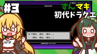 【VOICEROID実況】ずん子ののんびりドラクエ1GB Lv3