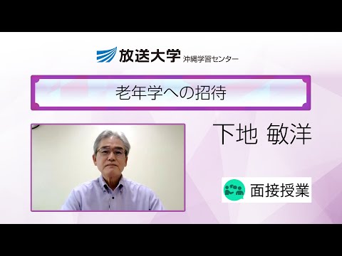 老年学への招待（沖縄学習センター）／下地　敏洋(元琉球大学教授)