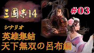 【三国志14ゆっくり実況＃03】小沛攻略作戦開始！！