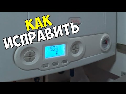 ОШИБКА E04 В ГАЗОВОМ КОТЛЕ DELFIS. КАК ИСПРАВИТЬ