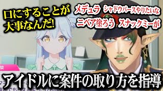 アイドルに案件の取り方を指導するチャイカ【にじさんじ】