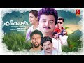 കൂടിക്കാഴ്ച സൂപ്പർ ഹിറ്റ് മൂവി ജയറാം