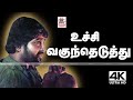 Uchi Vaguntheduthu Pichi Poo 4k SPB Ilaiyaraja Rosapoo Ravikaikari உச்சி வகுந்�