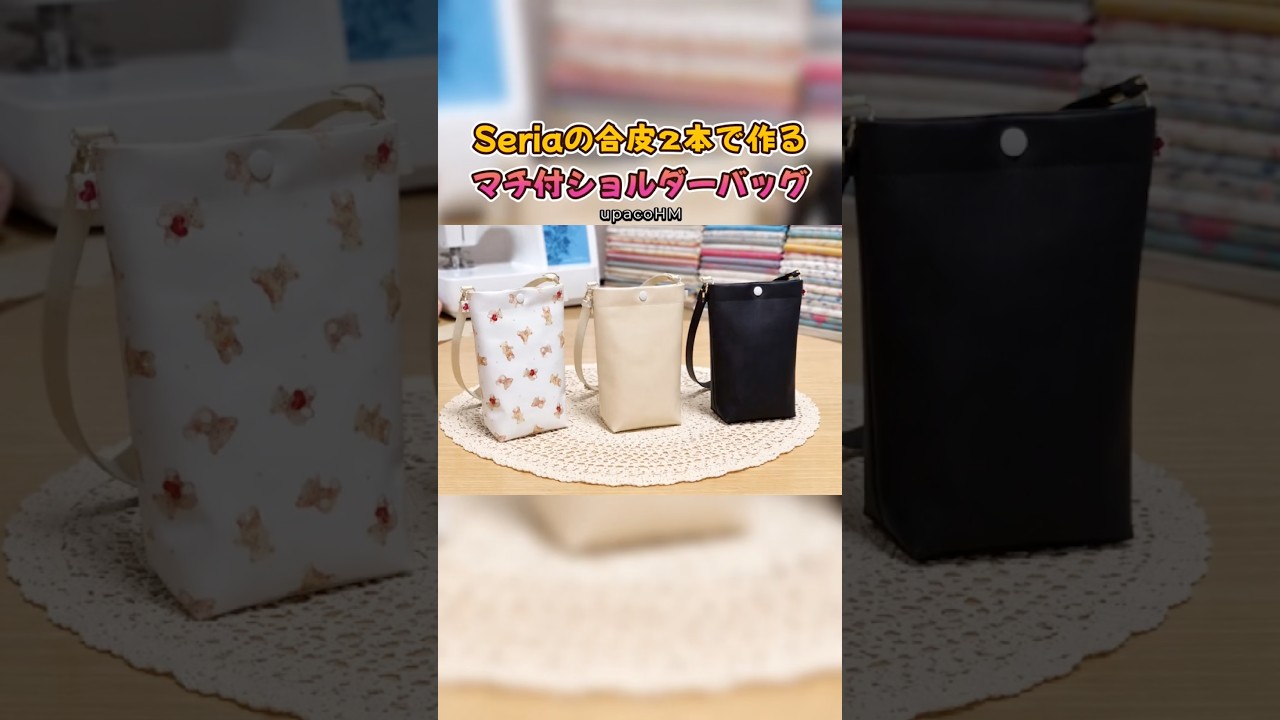 DIYセリアの合皮2本で作るマチ付きショルダーバッグの作り方#ミシンや手縫いで楽しむ小物作り #ハンドメイド #diy #shorts #sewing #upacohm
