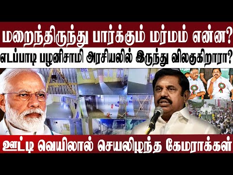 ஊட்டி வெயிலால் செயலிழந்த CCTV கேமராக்கள்,எடப்பாடி பழனிசாமி அரசியலில் இருந்து விலகுகிறாரா?