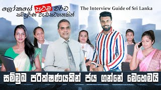 How to Face an Interview - Sinhala Medium #Interview Questions Sinhala #Interview#Sammuka parikshana