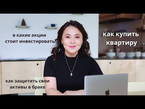 Асель Аульбекова о личных финансах
