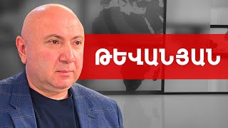 Վաղարշապատցին պետք է մերժի՛ Փաշազադեին. Անդրանիկ Թևանյան /// ԽՈՍՔԻ ԻՐԱՎՈՒՆՔ