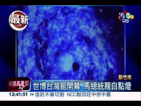 新竹市"亮點"! 世博台灣館開幕