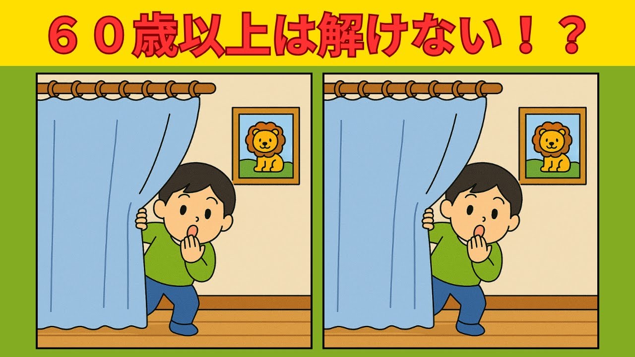 分からなかったら老化が進んでる！？高齢者向けの間違い探しクイズ