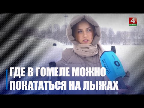 Узнали, где можно покататься на лыжах в Гомеле видео