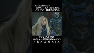 ディアナ、雌雄を決する。【プラグマタ／PRAGMATA 実況プレイ】#PRAGMATA #diana #ゲーム実況 #ディアナ #エイト #すこし不思議