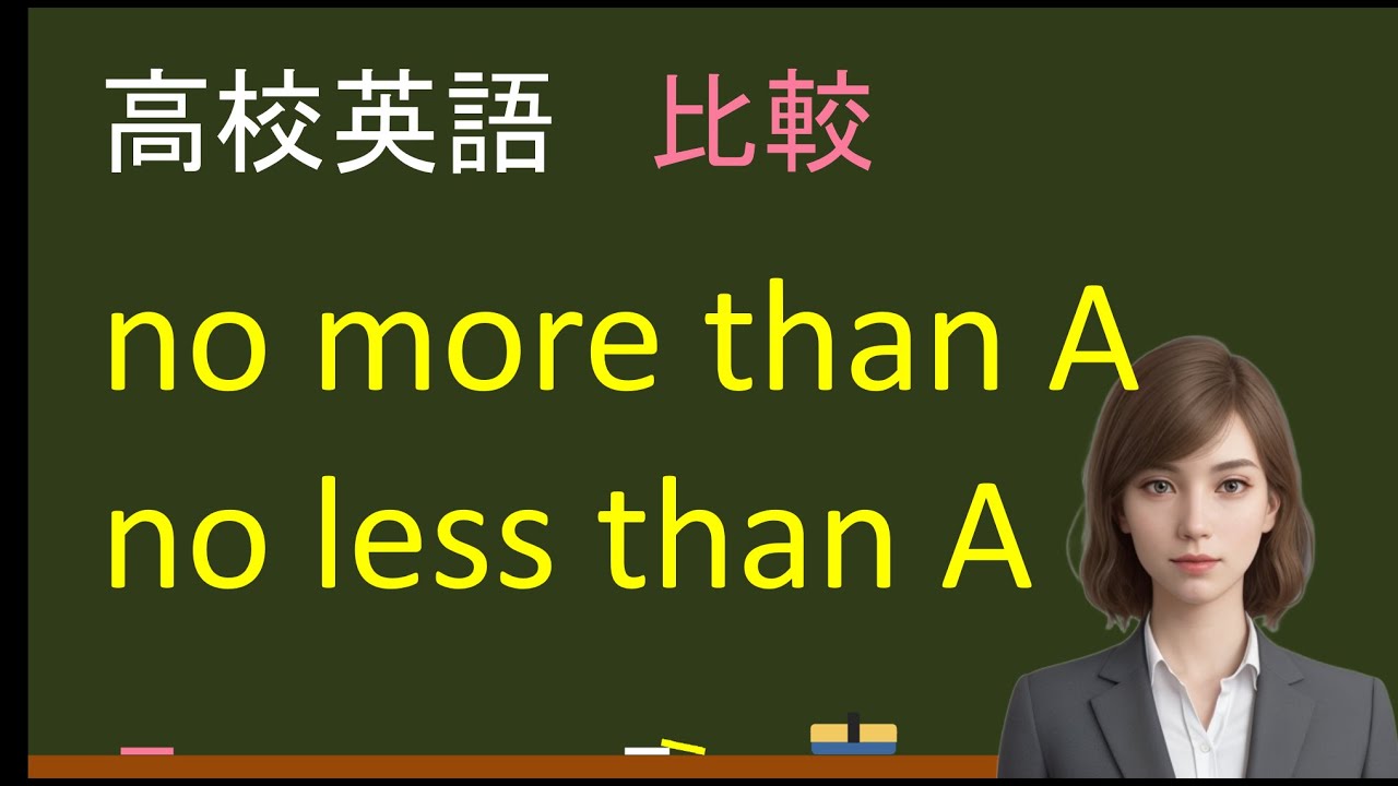 高校英語：no more than A, no less than A