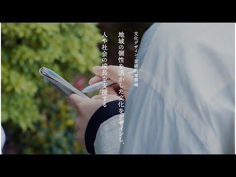 京都芸術大学 大学院 修士課程 文化デザイン・芸術教育領域｜地域の個性を活かした文化をデザインし、人や社会の成長を支援する
