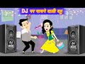 नाचने वाली बहु Nachne Wali Bahu Dancer Bahu Hindi Kahani Moral Stories Bedti