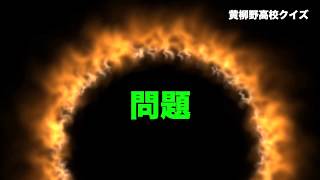 黄柳野高校クイズ