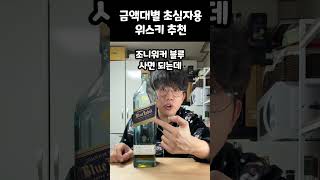 가격대별 초심자 위스키 추천