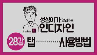 인디자인 탭 사용하기