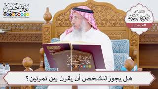 [1018] هل يجوز للشخص أن يقرن بين تمرتين؟ - عثمان الخميس