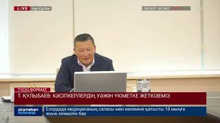 Т. ҚҰЛЫБАЕВ: КӘСІПКЕРЛЕРДІҢ УӘЖІН ҮКІМЕТКЕ ЖЕТКІЗЕМІЗ