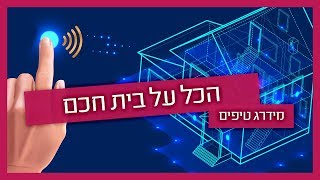 בית חכם - מתקין בית חכם מסביר על סוגים יתרונות וחסרונות