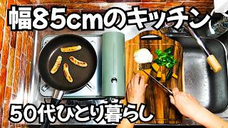 幅85cmの狭いキッチンで作る、3日間のお弁当と簡単ごはん【50代女性一人暮らし】