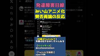 みい山より幸色のワンルームをアニメ化してほしい【みいちゃんと山田さん炎上で賛否両論】 #shorts ト