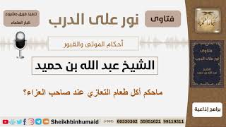 صورة ماحكم أكل طعام التعازي عند صاحب العزاء؟ الشيخ ابن حميد - مشروع كبار العلماء