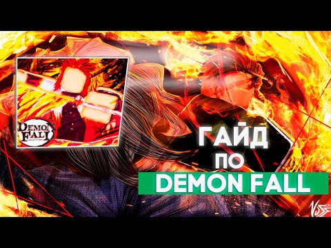 ГАЙД ПО Demon fall КАК ПОЛУЧИТЬ ДЫХАНИЯ КАК ПРОЙТИ ФИНАЛЬНЫЙ ОТБОР КАК ПОЛУЧИТЬ НИЧИРИН