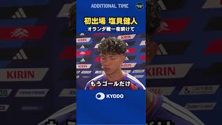 #サッカー日本代表 #オランダ戦 に途中出場した #塩貝健人 の練習後コメント #ワールドカップ #football #FIFAWorldCup #森保ジャパン #daihyo #最高の景色を