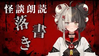 【怪談朗読】呪物を拾ってしまった話『落書き』#怖い話