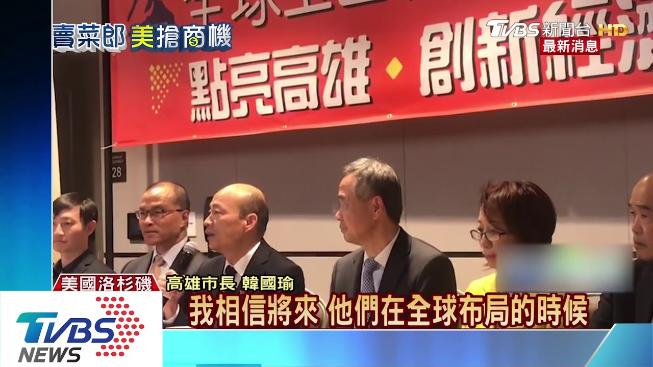 招商有成？　韓國瑜記者會談科技交流
