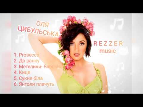 🎵ОЛЯ ЦИБУЛЬСЬКА🎵Найкращі пісні👍 сукня біла, киця, янголи плачуть, до ранку, Prosecco🎶🎶