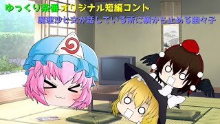 【ゆっくり茶番】　魔理沙と文が話している所に横から止める幽々子