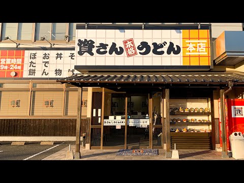 [Tienda principal de Shisan Udon] [Carne de bardana Tempura Udon/Bota Mochi] Prefectura de Fukuoka Ciudad de Kitakyushu Distrito de Kokuraminami Estación Kamikazuhara Abeyama Koen