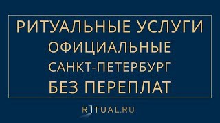 Ритуальные услуги в спб хорошие и недорогие