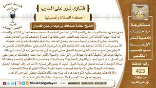 صورة ما الحكم لمن كان يعمل لساعات طويلة ولا يصلي بعض الصلاوات في وقتها؟الشيخ عبدالله الغديان