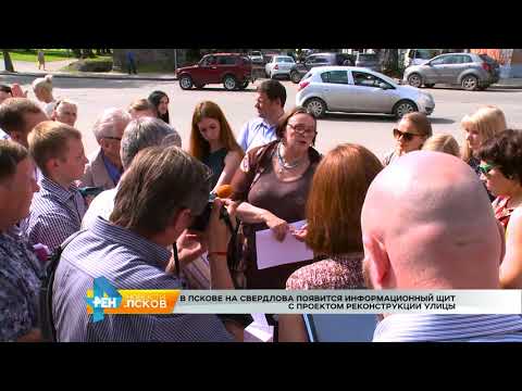 Новости Псков 21.08.2017 # На ул. Свердлова появится информационный щит