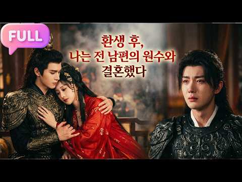 [Korean subtitles]환생 후, 나는 전 남편의 원수와 결혼했다!#Minidrama  #drama #촌극