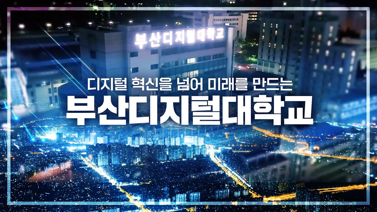 2026 부산디지털대학교 홍보 영상(full) - YouTube
